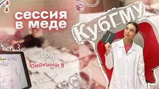 VLOG: ЭКЗАМЕН ПО БИОХИМИИ | УМИРАЮ ОТ УСТАЛОСТИ