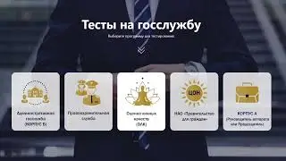 Тесты на госслужбу, тесты в НАО и корпус А (гостест и ОЛК)