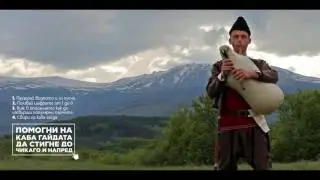 Свири на каба гайда, дори да не умееш