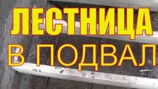 Бетонные ступени и площадка- вход в подвал ЧАСТЬ 3.