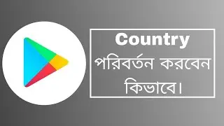 How to Change Your Google Play  Country | কীভাবে Google Play Store-এ Country পরিবর্তন করবেন ।