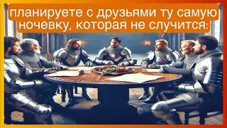 тикток планирует ночевку | подборка мемов