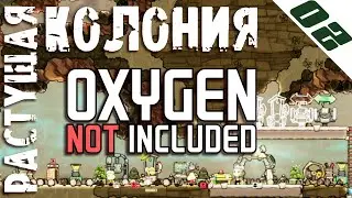 РАСТУЩАЯ КОЛОНИЯ | Oxygen Not Included прохождение #02