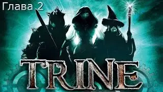 Trine Прохождение - Кооператив. Глава 2