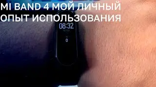 ⌚️ XIAOMI MI BAND 4 - ЛИЧНЫЙ ОПЫТ ИСПОЛЬЗОВАНИЯ.