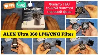 Секреты газовщиков. Фильтр ГБО ALEX Ultra 360. Обзор. Тонкая очистка паровой фазы. Нюансы монтажа.