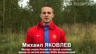 Михаил ЯКОВЛЕВ - Я ЗА ПОЗИТИВ!