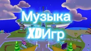 Музыка XDИгр в PK XD🏆