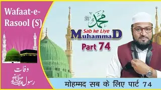 Muhammad Sab ke Liye Part 74|| मोहम्मद सब के लिए पार्ट 74 || محمد سب کے لیے