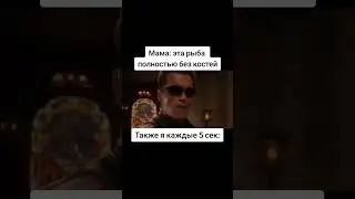 #мем #мама #рыба #ужин #кости