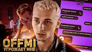 OFFMi УГРОЖАЕТ ФАНАТОМ (перезалив)