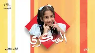 نشيد السكري للنجمة ايلان حكمي | ايقاع و بدون ايقاع
