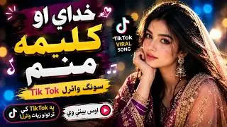 Khudai Ao Kalima Manam 🤍 | TikTok Viral Pashto Song 2026