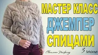 КАК СВЯЗАТЬ МОДНЫЙ ДЖЕМПЕР СПИЦАМИ☆МАСТЕР КЛАСС☆3 ЧАСТЬ