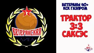 Обзор матча Трактор 3:3 САКСЭС 11.01.2020