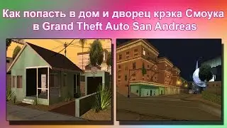 Как попасть в дом и дворец Биг Смоука в GTA SA