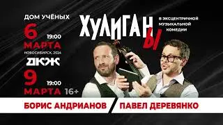 Комедия-шоу Хулиганы | Новосибирск|
