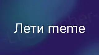 Лети [original meme]{lazy}