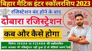 Bihar Matric Inter Scholarship 2023 Registration Date | Medhasoft Scholarship Last Date Update 2023