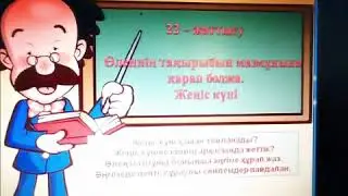 3-сынып. Қазақ тілі. Дыбыс және әріп. 3-бөлім