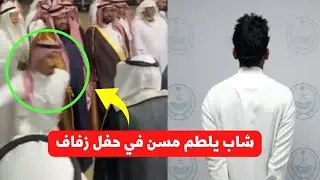 تفاصيل القبض على شاب اعتدي على مسن بالباحة والشرطة توضح السالفة كاملة#شاب_يلطم_شايب