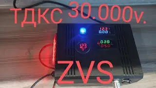 30.000в.ГЕНЕРАТОР высокого напряжения ТДКС+ZVS драйвер для холодного копчения
