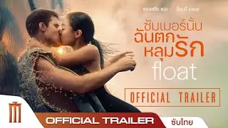 Float | ซัมเมอร์นั้น ฉันตกหลุมรัก - Official Trailer [ซับไทย]