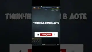 ТИПИЧНЫЕ НИКИ В ДОТЕ
