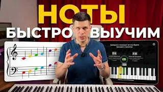САМЫЙ БЫСТРЫЙ СПОСОБ НАУЧИТЬСЯ ЧИТАТЬ НОТЫ ЗА 10 МИНУТ - 1 ОКТАВА. 1 ЗАНЯТИЕ