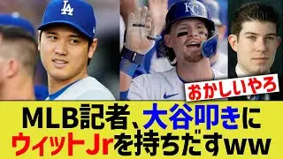 MLB記者、大谷叩きにウィットjrを持ちだすww