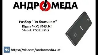 Разбор "По Болтикам" Digma VOX S505 3G VS5017MG
