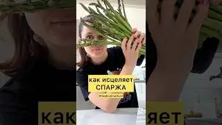 Как исцеляет #спаржа #medicalmedium