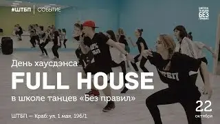 Full House | Школа Танцев "Без Правил"