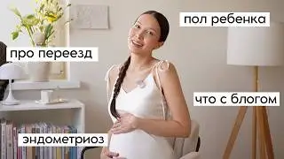 Q&A: Пол ребенка, ПДР, переезд, блогерство, эндометриоз (про беременность)