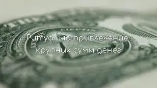 Очень действенный Ритуал на  привлечение крупных сумм денег!