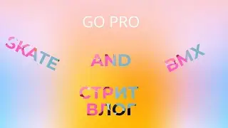 GO PRO SKATE AND BMX\STREET VLOG\ВЛОГ В СТРИТУ!