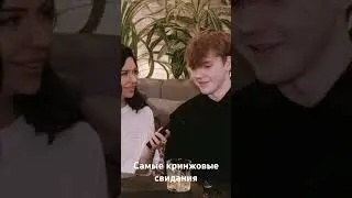 Самые кринжовые свидания от проекта “Где все?”
