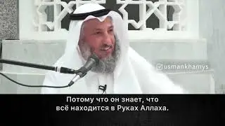 Не унижайся ради мирского (шейх Усман аль-Хамис)