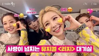 제이민의 24/7 | ep.17 ♥사랑♥이 넘치는 뮤지컬 '리지' 대기실♥