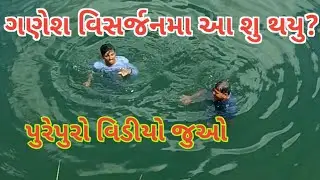 ગણેશ સ્થાપનાથી વિસર્જન સુધીઅમારા ગામમા ગણેશ મહોત્સવ