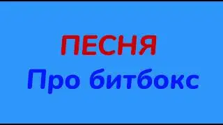 Holy Baam & Olya keks  Песня про битбокс
