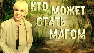 Кто может стать магом