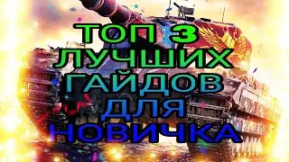 БОЛЬШОЙ ГАЙД ДЛЯ НОВИЧКОВ WOT BLITZ! ГАЙД ДЛЯ НОВИЧКОВ ЧАСТЬ ! - WORLD OF TANKS BLITZ