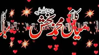 Kalam Mian Muhammad baksh|Sufiana kalam