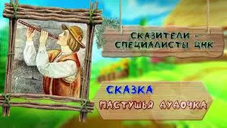 Сказка  - Пастушья дудочка