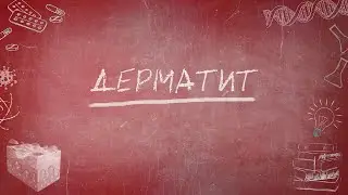 Дерматит