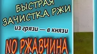 САМЫЙ быстрый способ УДАЛИТЬ РЖАВЧИНУ