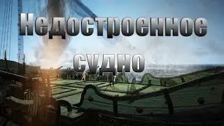 Недостроенное судно BDO