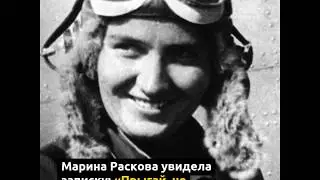 Выжившая: история подвига Марины Расковой