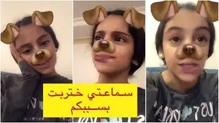 سنابات ريندا معصبة من اخوها وصديقته بسبب سمعاتها شوفو شسوو بيها ٢٩-٧-٢٠١٨